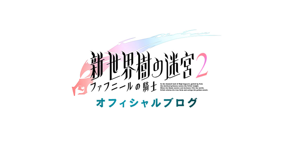 新・世界樹の迷宮２ ファフニールの騎士』 更新データVer1.2配信の