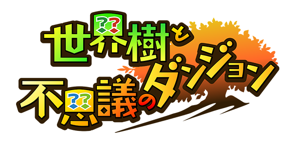 世界樹と不思議のダンジョン