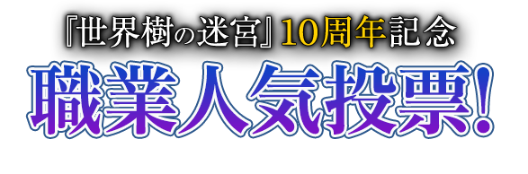 『世界樹の迷宮』10周年記念 職業人気投票!