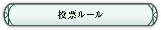 投票の方法