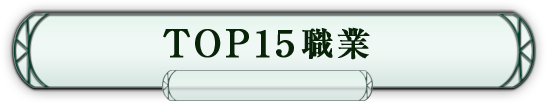TOP15職業