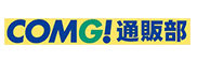 COMG!通販部