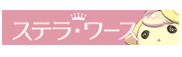 ステラワース