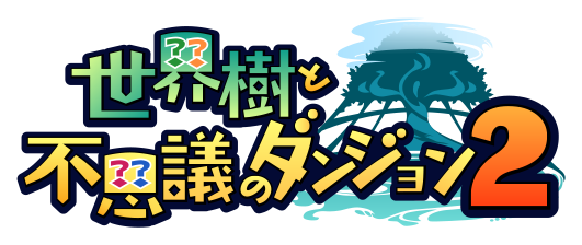 世界樹と不思議のダンジョン2