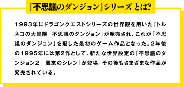 『不思議のダンジョン』シリーズとは?