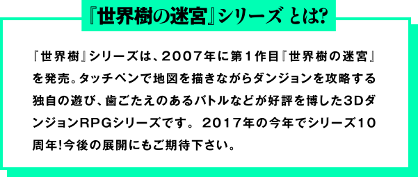 『世界樹の迷宮』シリーズとは?