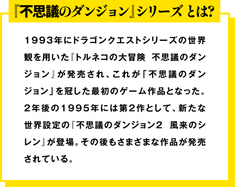 『不思議のダンジョン』シリーズとは?