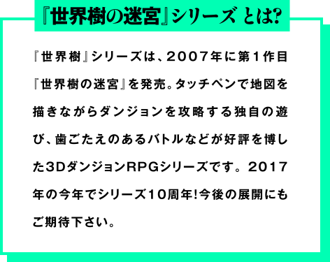 『世界樹の迷宮』シリーズとは?