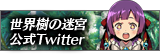 世界樹の迷宮 公式Twitter