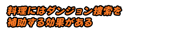 料理にはダンジョン捜索を補助する効果がある