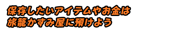 保存したいアイテムやお金は旅籠かすみ屋に預けよう