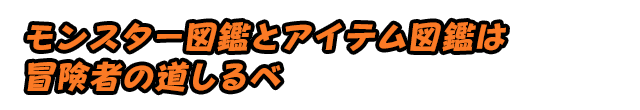 モンスター図鑑とアイテム図鑑は冒険の道しるべ