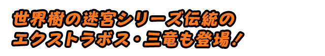 世界樹の迷宮シリーズ伝統のエクストラボス・三龍も登場！