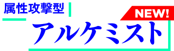 アルケミスト
