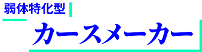 カースメーカー