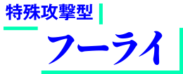 フーライ