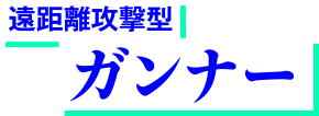 ガンナー