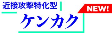 近接攻撃特化型 ケンカク