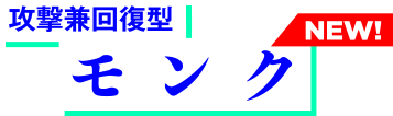 モンク