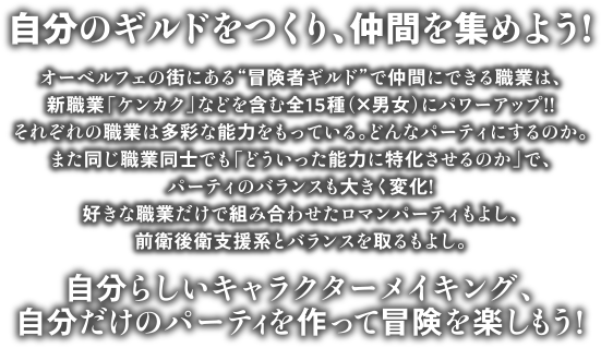 自分のギルドをつくり、仲間を集めよう!