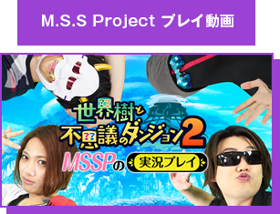 M.S.S Project プレイ動画