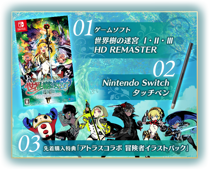 日本限定モデル】 Switchソフト 初回生産限定 世界樹の迷宮1・2・3HDリ 