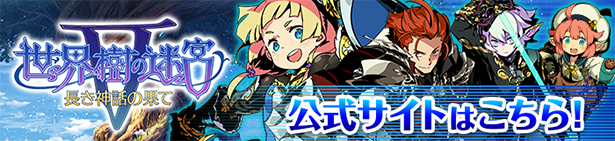 世界樹の迷宮V 公式サイト