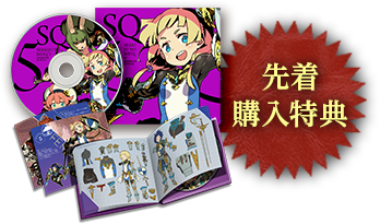 先着購入特典