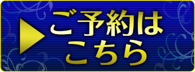 予約はこちら