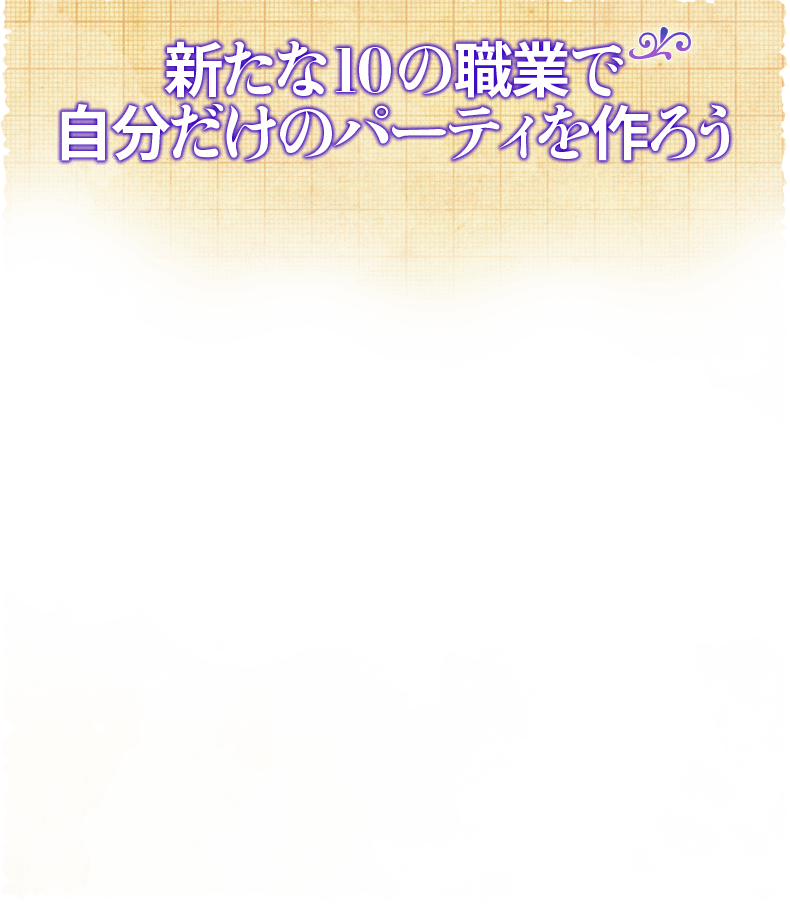 新たな10の職業で自分だけのパーティを作ろう