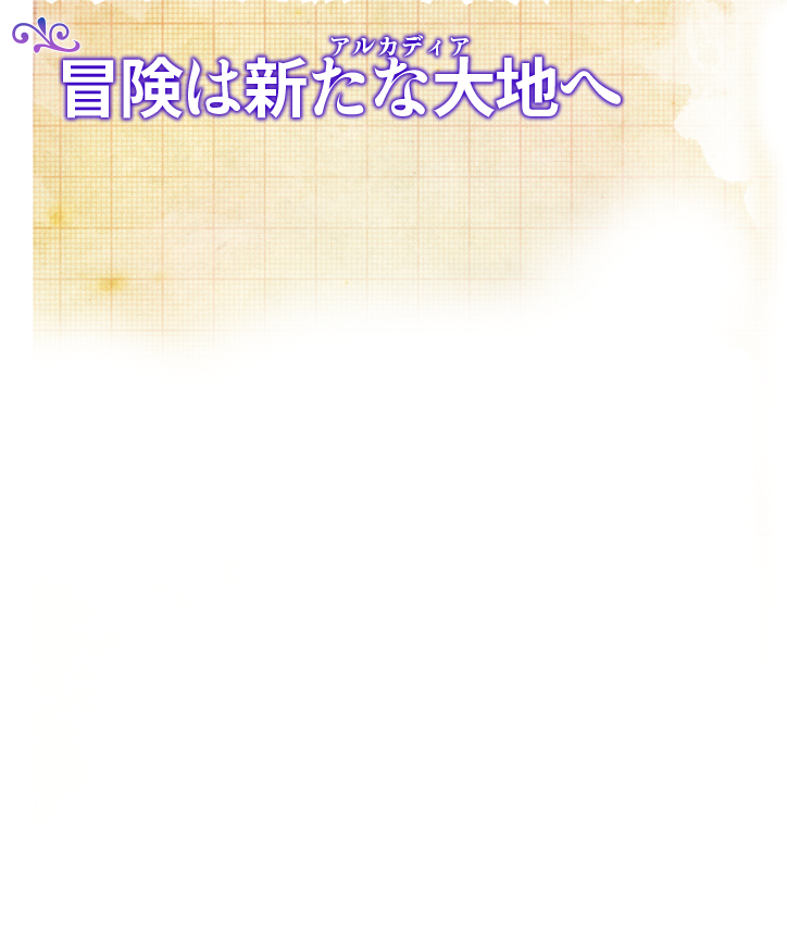 冒険は新たな大地（アルカディア）へ