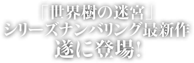 「世界樹の迷宮」シリーズナンバリング最新作 遂に登場！