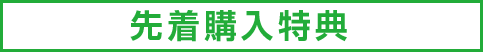 先着購入特典