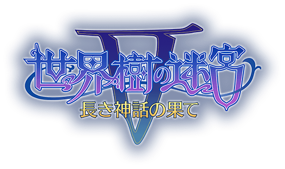 世界樹の迷宮V 長き神話の果て