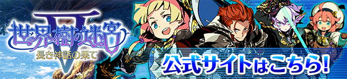 世界樹の迷宮V 公式サイト