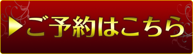 予約はこちら
