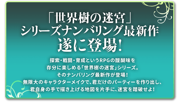 「世界樹の迷宮」シリーズナンバリング最新作 ついに登場！ 探索・戦闘・育成というRPGの醍醐味を、いま最も楽しめる「世界樹の迷宮」シリーズ最新作。無限大のキャラクターメイクで、君だけのパーティーを作り出し、君自身の手で描き上げる地図を片手に、迷宮を踏破せよ！
