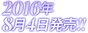 2016年8月4日発売！！
