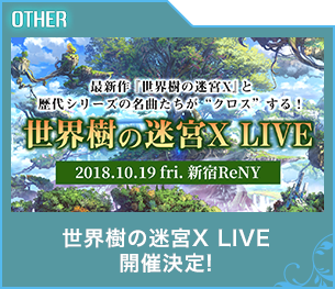 世界樹の迷宮X LIVE 開催決定！