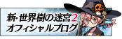 新・世界樹の迷宮２　オフィシャルブログ